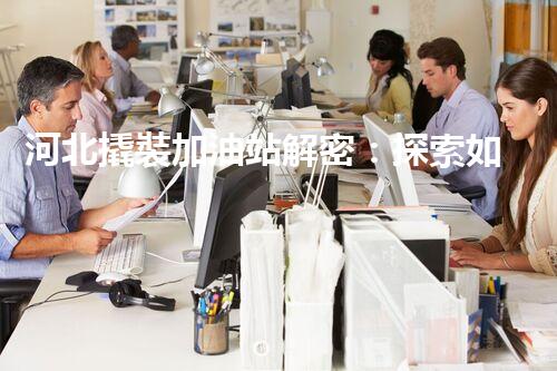 河北撬裝加油站解密：探索如何利用提升您的搜索引擎排名！